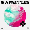 质变 - 来人间走个过场