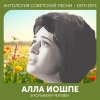 Алла Иошпе - В колыбели человек