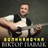 Віктор Павлік - Волиняночка