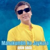 Arun Daga - Mahakumbh Ka Jaykara