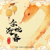 毽子飞 - 金蛇迎春