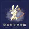 笨蛋兔崽工作室 - 小星星｜一闪一闪亮晶晶｜温柔入眠｜梦幻摇篮曲｜宝宝放松睡眠音乐