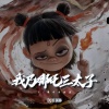 DJ卓别林 - 我乃哪吒三太子 (DJ哪吒串烧版)