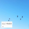 禁城 - 白云下的希望