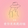 田园 - 爱你是我犯的错