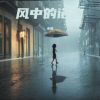 小霖 - 风中的诺言