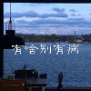 刘佳宁 - 有啥别有病