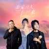 阿国哥、蒋蕙林、广东余丰 - 亲爱的人快回来 (三人行)