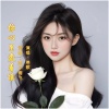 西子雨飞、琳歌 - 你心里爱着谁 (女声版)