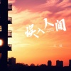 王虹-王棚主 - 误入人间