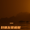 王寅观 - 好朋友常相聚