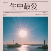 梁湘宁 - 一生中最爱 (如果痴痴的等某日终于可等到一生中最爱)
