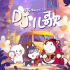 摩奇拉Mokila - 保罗的小鸡 (DJ版)