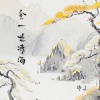 锦上 - 贪一世潇洒