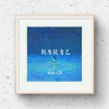 婧钰儿JY - 别质疑自己