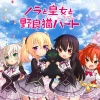 HARUKAZE、高森奈津美、仙台エリ、浅川悠、種﨑敦美 - ネ！コ！ (TV ver)