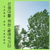 양하영 (Yang Hayeong) - 너의 모든 순간