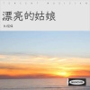 DJ尼保、魏小清、艾祥 - 漂亮的姑娘