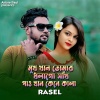 Rasel - মুখ খান তোমার ধলাগো সখি পাও খান কেনে কালা
