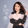 佳音 - 化风化作雨 (粤语版)