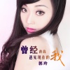 郭玲 - 曾经的我遇见现在的我