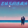 刘佳宁 - 老妹儿的迷魂汤