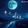 黑豆ado - 月光光明晃晃