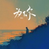 探长 - 为你