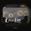 白允y - 爱我还是他 (清爽版)