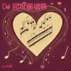 DJ 阿斌 - 羞答答的玫瑰静悄悄的开 (Remix)