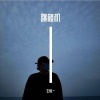 王炜一 - 跳楼机 (Baby我们的感情好像跳楼机)
