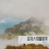 蓝海大哥 - 我们只能一辈子做知己 (于洋新版)