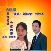 刘桂荣、刘钦杰 - 前世相遇今生的缘 (合唱版)