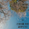 양하영 (Yang Hayeong) - 봄바람 살랑