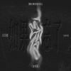ycccc、歪歪超 - 如果爱忘了 (说唱版)