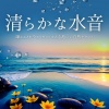 透明な響き - 清らかな水音