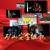 董狄、姚中译 - 神州安好 (领唱版)