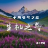 诺兰导师 - 《立春启新》第一曲调
