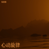 陈傻傻 - 深度-写给李天晓宝宝的歌