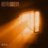 高宇辰 - 方的言