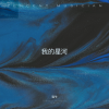 猫爷 - 星河入梦