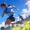 萱子、玉米岛格 - 少年逐梦曲