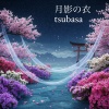 tsubasa - 月影の衣