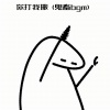 Love. - 你打我撒 (鬼畜bgm)