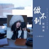 小雨点 - 做不到就别说