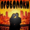 Felwory - Проволоки (Explicit)