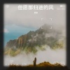 质变 - 但愿那归途的风
