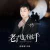 王春 - 老了也不放手