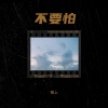云夕 - 不要怕