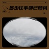 云夕 - 多少往事都已随风